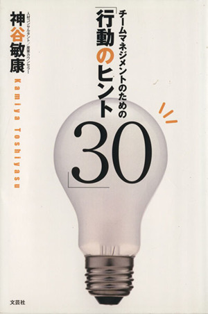 チームマネジメントのための「行動のヒント30」