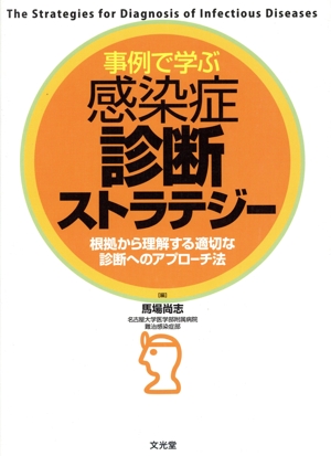 事例で学ぶ感染症診断ストラテジー 根拠から理解する適切な診断へのアプローチ法