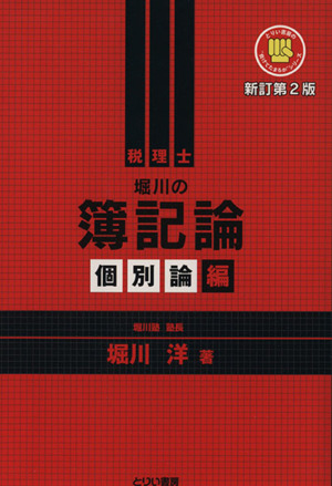 税理士 堀川の簿記論 個別論編