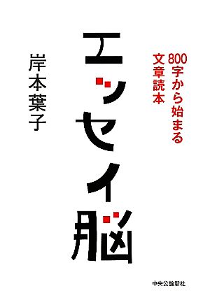 エッセイ脳 800字から始まる文章読本