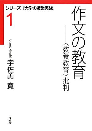 作文の教育 「教養教育」批判 シリーズ『大学の授業実践』1