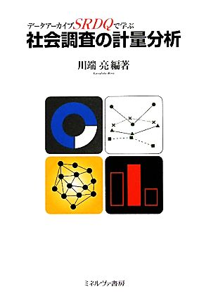 データアーカイブSRDQで学ぶ社会調査の計量分析