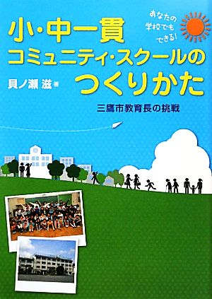 あなたの学校でもできる！小・中一貫コミュニティ・スクールのつくりかた 三鷹市教育長の挑戦