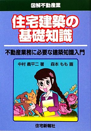 住宅建築の基礎知識 不動産業務に必要な建築知識入門 図解不動産業