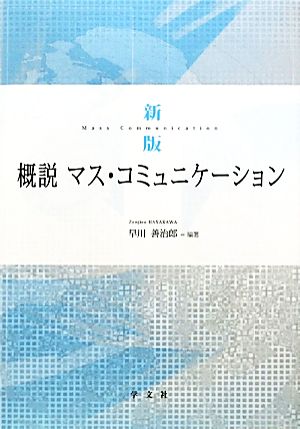 概説 マス・コミュニケーション