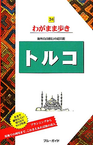 トルコ ブルーガイドわがまま歩き34