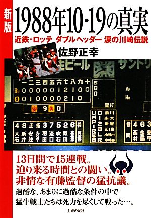 新版1988年10・19の真実近鉄-ロッテ ダブルヘッダー涙の川崎伝説