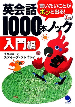 英会話1000本ノック 入門編 言いたいことがポンと出る！