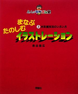 まなぶたのしむイラストレーション(3) 水彩画技法のいろいろ 名人のデザイン塾