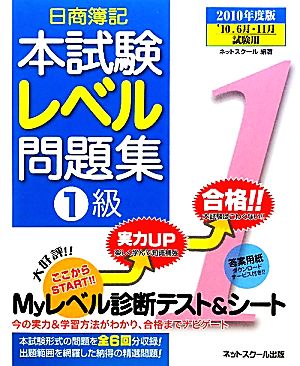 日商簿記1級本試験レベル問題集(2010年度版)