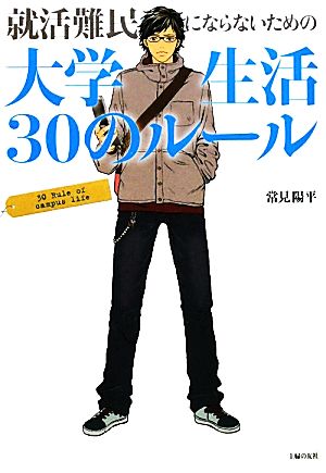 就活難民にならないための大学生活30のルール