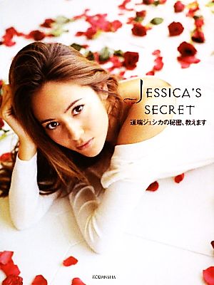 JESSICA'S SECRET道端ジェシカの秘密、教えます