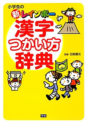 小学生の新レインボー漢字つかい方辞典