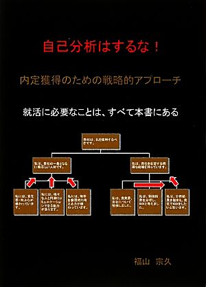 内定獲得のための戦略的アプローチ