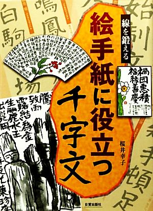 絵手紙に役立つ千字文 線を鍛える