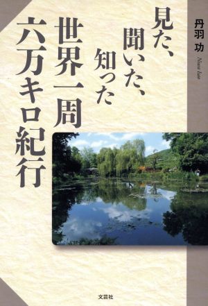 見た、聞いた、知った世界一周六万キロ紀行