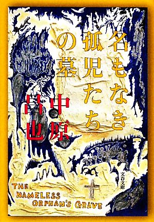 名もなき孤児たちの墓 文春文庫