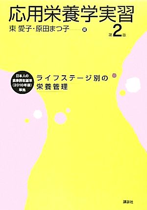 応用栄養学実習 ライフステージ別の栄養管理