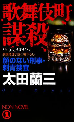 歌舞伎町謀殺 顔のない刑事・刺青捜査 ノン・ノベル