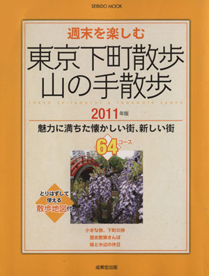 週末を楽しむ 東京下町散歩・山の手散歩2011年版