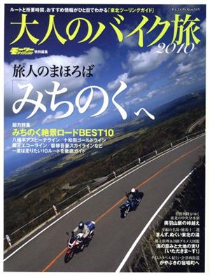 大人のバイク旅2010 みちのくへ