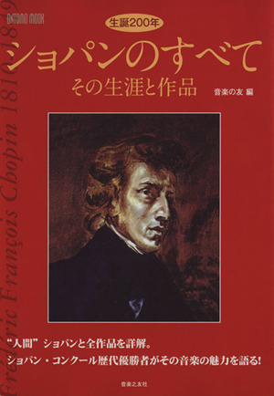 生誕200年 ショパンのすべて