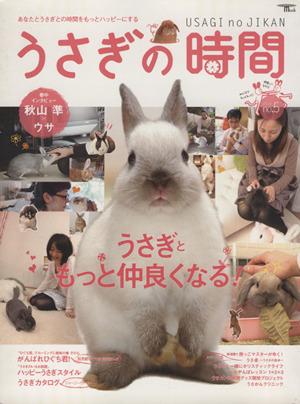 うさぎの時間(No.5(2010)) あなたとうさぎとの時間をもっとハッピーにする SEIBUNDO mook