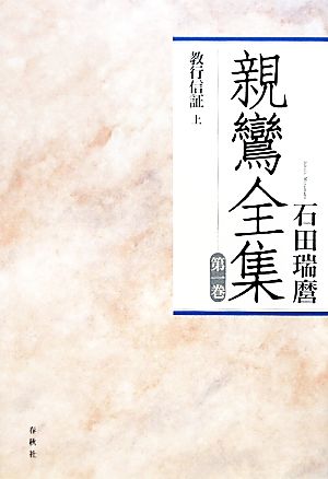 親鸞全集(第1巻)教行信証