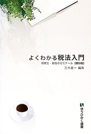 よくわかる税法入門 第5版 税理士・春香のゼミナール 有斐閣選書