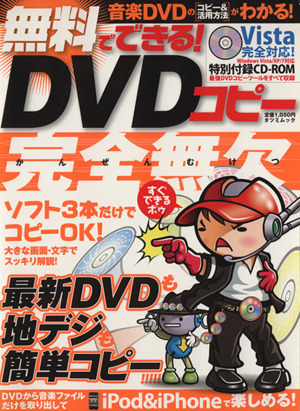 無料でできるDVDコピー完全無欠