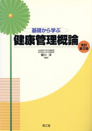 基礎から学ぶ健康管理概論 改訂第2版