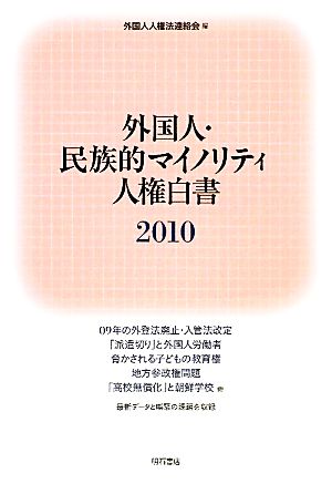 外国人・民族的マイノリティ人権白書(2010)