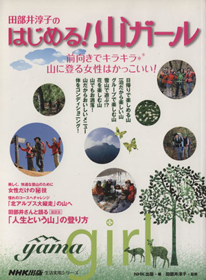 田部井淳子のはじめる！山ガール