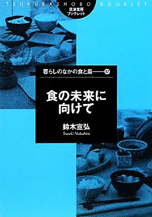 食の未来に向けて 筑波書房ブックレット 暮らしのなかの食と農47