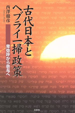 古代日本とヘブライ一掃政策 卑弥呼から壱与へ