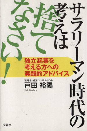 サラリーマン時代の考えは捨てなさい！