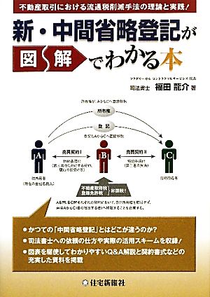 新・中間省略登記が図解でわかる本