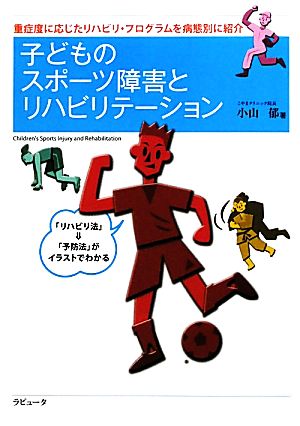 子どものスポーツ障害とリハビリテーション 重症度に応じたリハビリ・プログラムを病態別に紹介 ラピュータブックス か・ら・だシリーズ