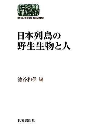 日本列島の野生生物と人 SEKAISHISO SEMINAR