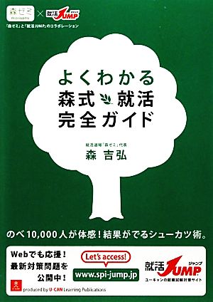 よくわかる森式就活完全ガイド