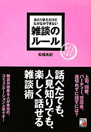 あたりまえだけどなかなかできない雑談のルール アスカビジネス