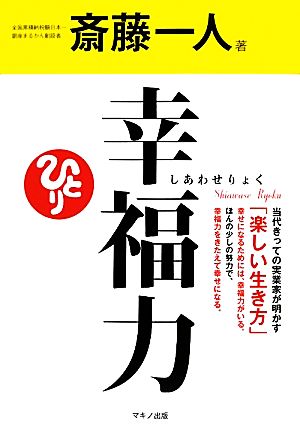 斎藤一人 幸福力