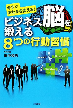 今すぐあなたを変える！ビジネス脳を鍛える8つの行動習慣