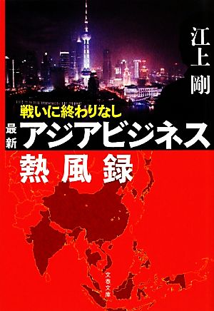 戦いに終わりなし 最新アジアビジネス熱風録 文春文庫