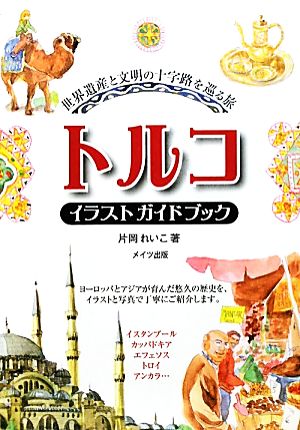 トルコイラストガイドブック 世界遺産と文明の十字路を巡る旅