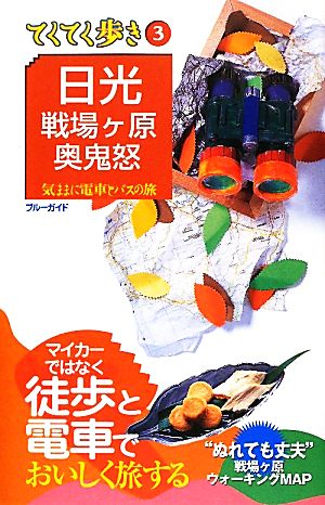 日光・戦場ヶ原・奥鬼怒 ブルーガイドてくてく歩き3