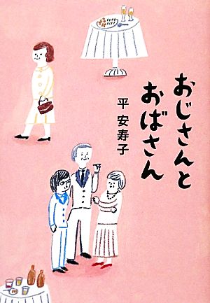 おじさんとおばさん