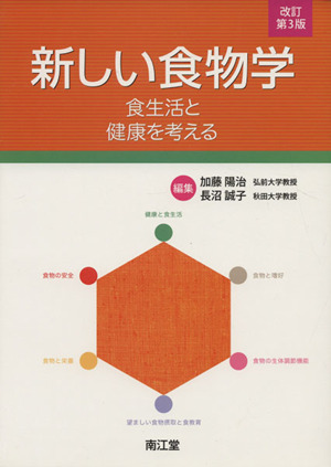 新しい食物学 食生活と健康を考える 改訂第3版