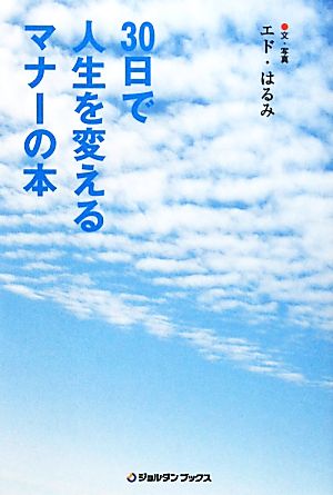 30日で人生が変わるマナーの本