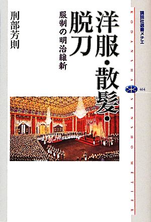 洋服・散髪・脱刀 服制の明治維新 講談社選書メチエ464